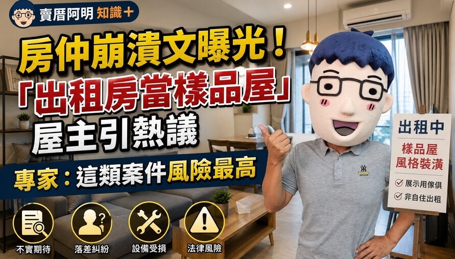 房仲崩潰文曝光！「出租房當樣品屋」屋主引熱議　專家：這類案件風險最高