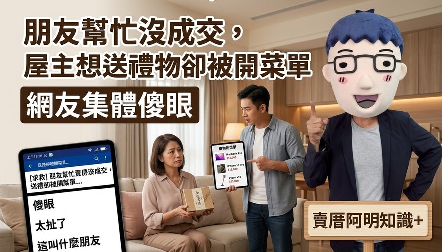 朋友幫忙沒成交，屋主想送禮物卻被開菜單，網友集體傻眼