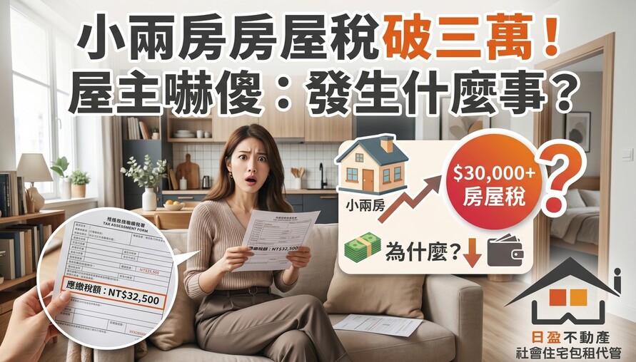 小兩房房屋稅破三萬！屋主嚇傻：發生什麼事？小編：沒遷戶籍、沒申請公益出租人，怪誰？