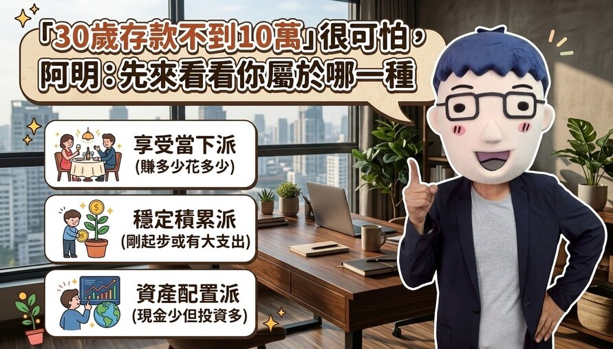 「30歲存款不到10萬」很可怕，阿明：先來看看你屬於哪一種