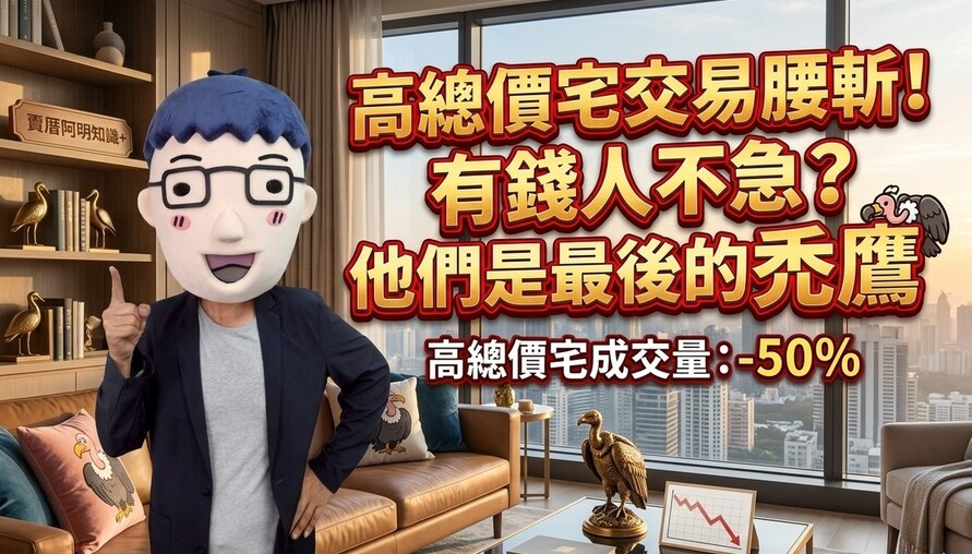 高總價宅交易腰斬！有錢人不急，他們是最後的禿鷹