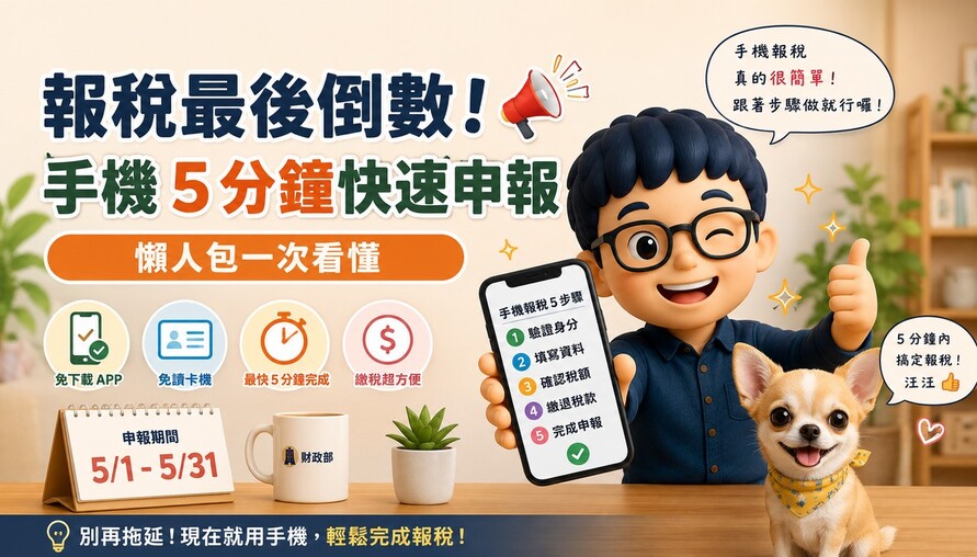報稅最後倒數！ 手機 5 分鐘快速申報，懶人包一次看懂！