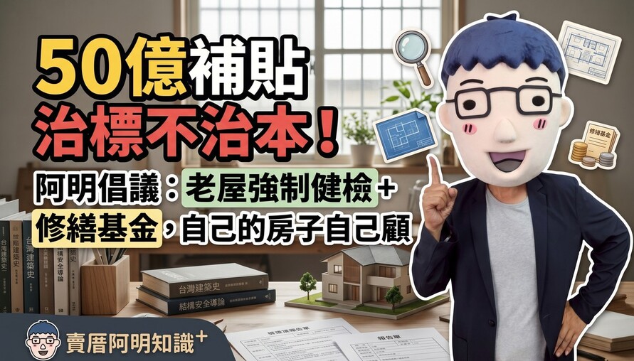50億補貼治標不治本！阿明倡議：老屋強制健檢+修繕基金，自己的房子自己顧