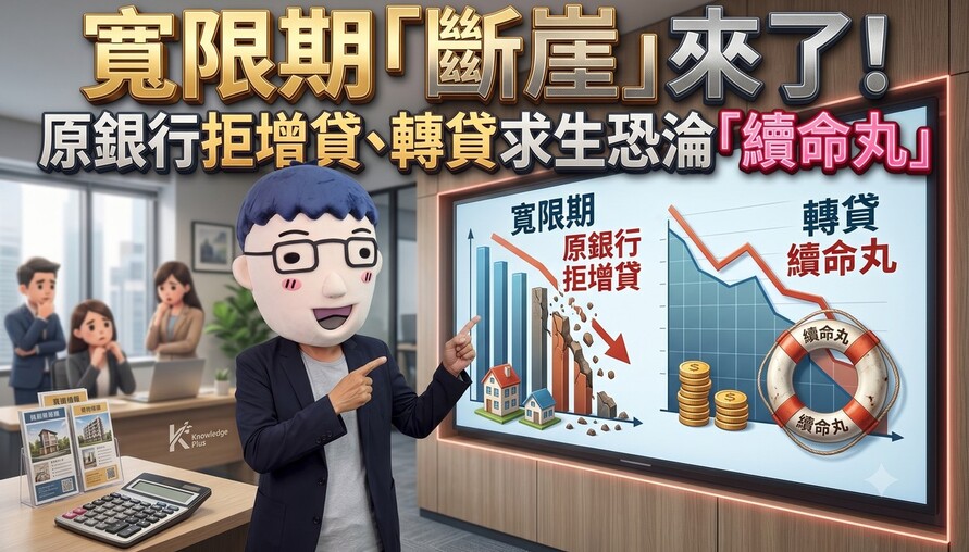寬限期「斷崖」來了！原銀行拒增貸、轉貸求生恐淪「續命丸」