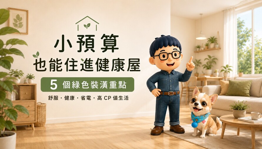 小資族也能住健康屋！裝潢時先把這幾件事做好