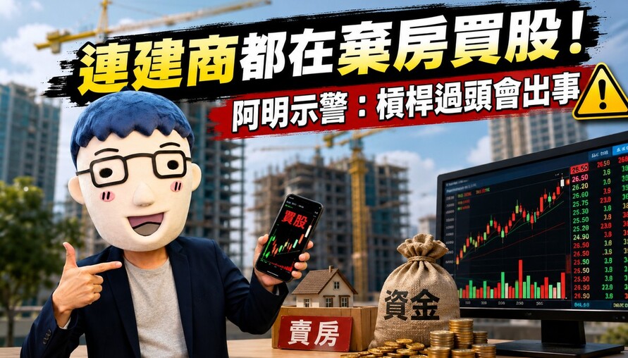 連建商都在棄房買股！阿明示警：槓桿過頭會出事