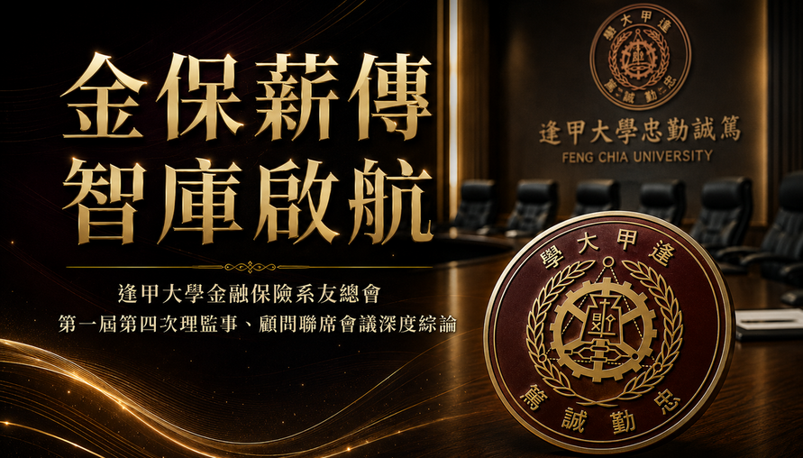 金保薪傳 智庫啟航 | 逢甲大學金融保險系友總會聯席會議之治理觀察與策略深論
