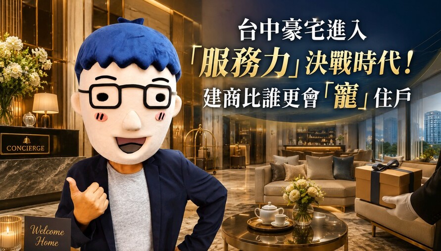 台中豪宅「服務力」大戰！雙橡園一日六餐、精銳AI送餐，建商比誰更會「寵」住戶