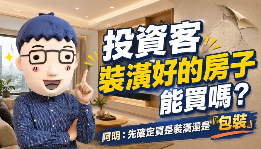 投資客裝潢好的房子能買嗎？阿明：先確定買是裝潢還是「包裝」
