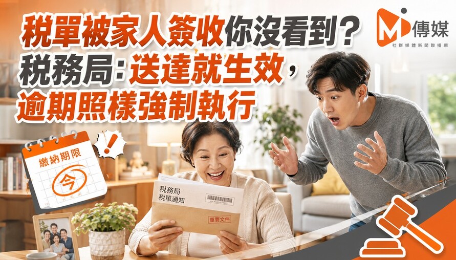 稅單被家人簽收你沒看到？稅務局：送達就生效，逾期照樣強制執行