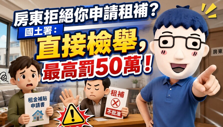 房東拒絕你申請租補？國土署：直接檢舉，最高罰50萬！