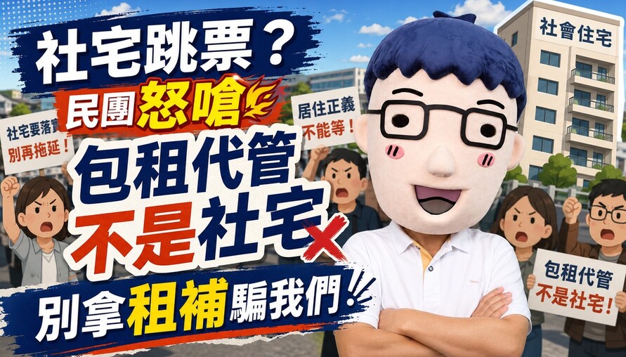 社宅跳票？民團怒嗆：包租代管不是社宅，別拿租補騙我們