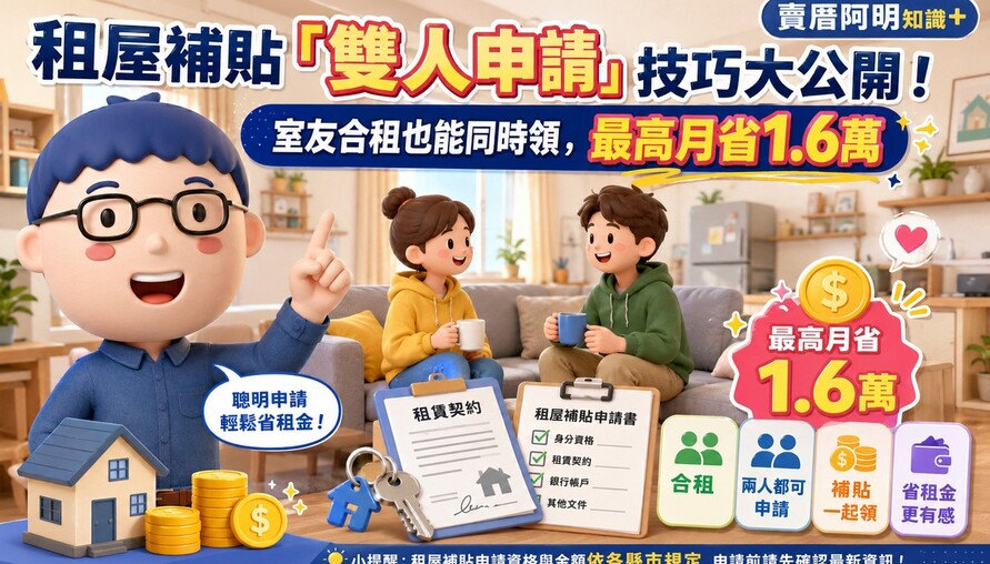 租屋補貼「雙人申請」技巧大公開！室友合租也能同時領，最高月省1.6萬