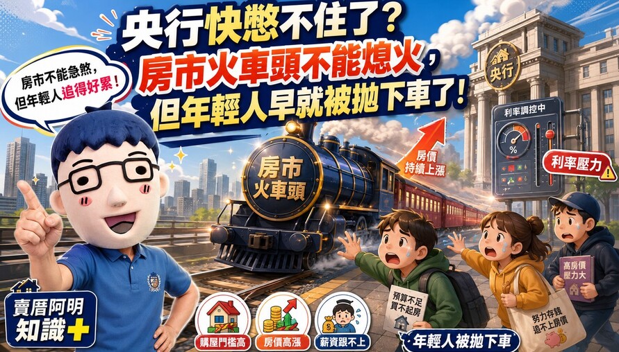 央行快憋不住了？房市火車頭不能熄火，但年輕人早就被拋下車了！
