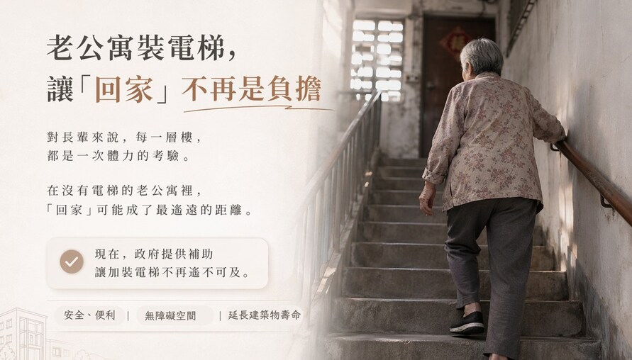 背母十年上下五層樓！專家揭老宅電梯補助「領得到」三大關鍵：讓回家的路不再艱難