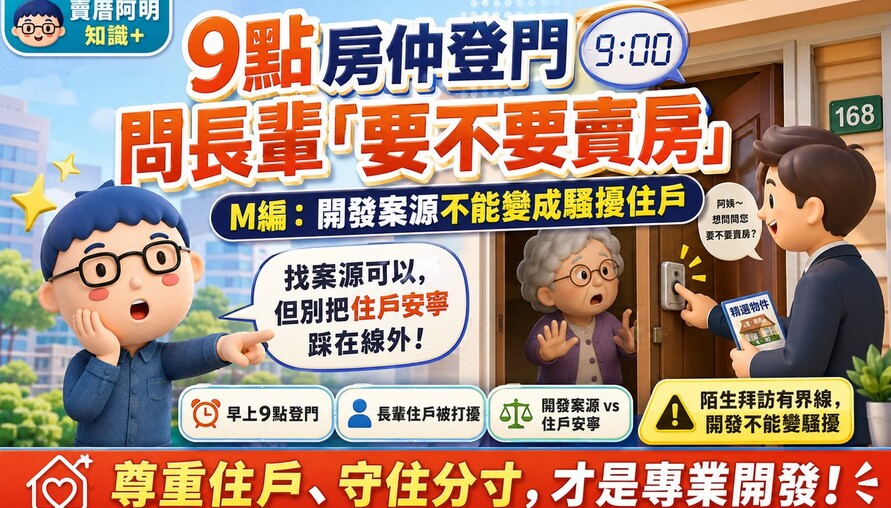 晚上9點房仲登門問長輩「要不要賣房」？M編：開發案源別變騷擾住戶