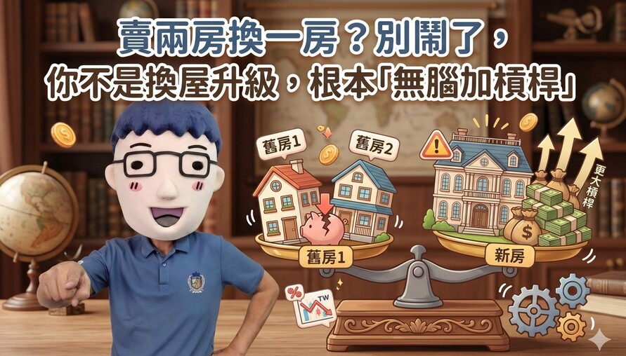 賣兩房換一房？別鬧了，你不是換屋升級，根本「無腦加槓桿」