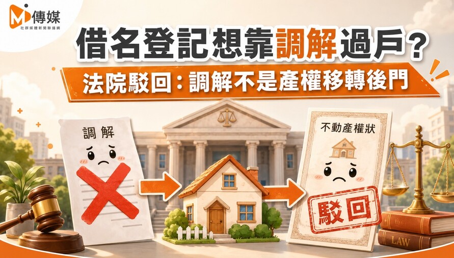 借名登記想靠調解過戶？法院駁回：調解不是產權移轉後門