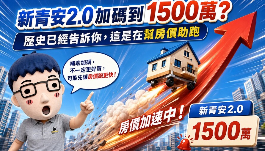 新青安2.0加碼到1500萬？歷史已經告訴你，這是在幫房價助跑