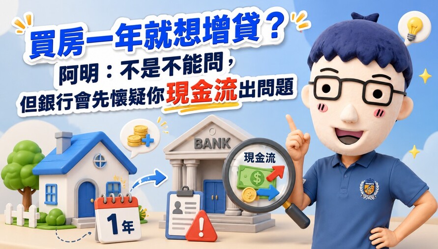 買房一年就想增貸？賣厝阿明：不是不能問，但銀行會先懷疑你現金流出問題
