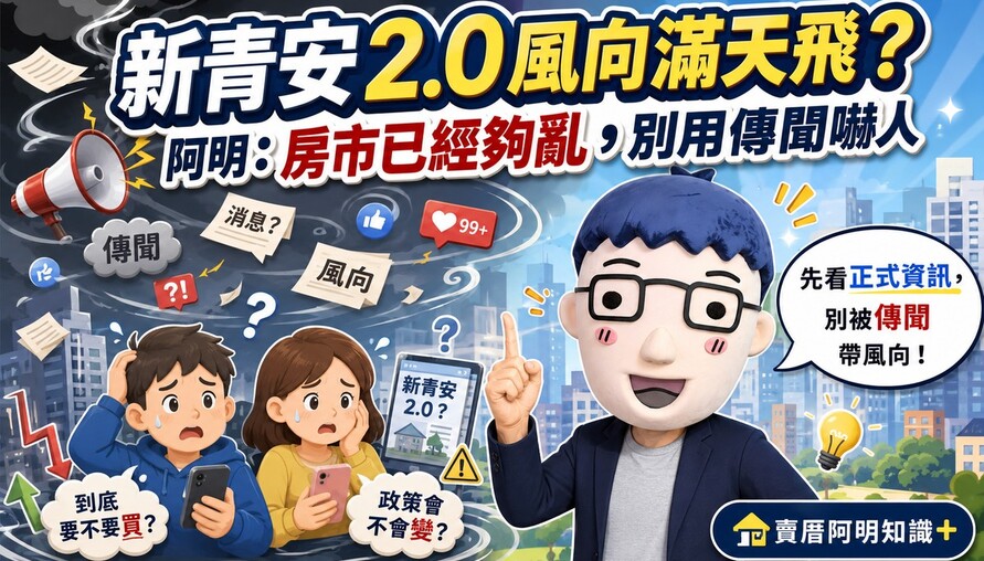 新青安2.0還沒定案就滿天飛？阿明：房市已經夠亂，別用傳聞嚇人