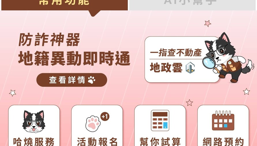 地政服務24小時不打烊！「台北地政」LINE官方帳號上線 AI幫你抓預售屋合約陷阱