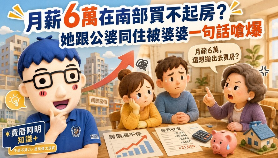 月薪6萬在南部買不起房？她跟公婆同住被婆婆一句話嗆爆，阿明：婆婆其實是這個意思