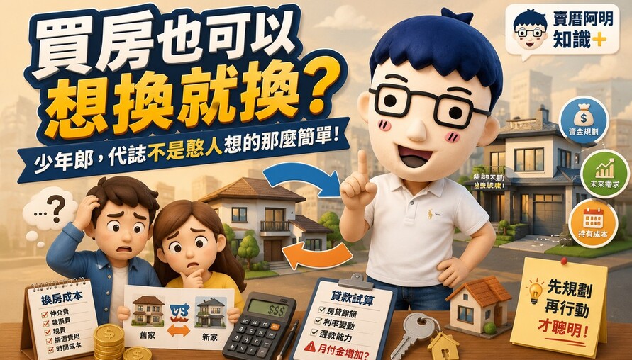 買房也可以想換就換？少年郎，代誌不是憨人想的那麼簡單！