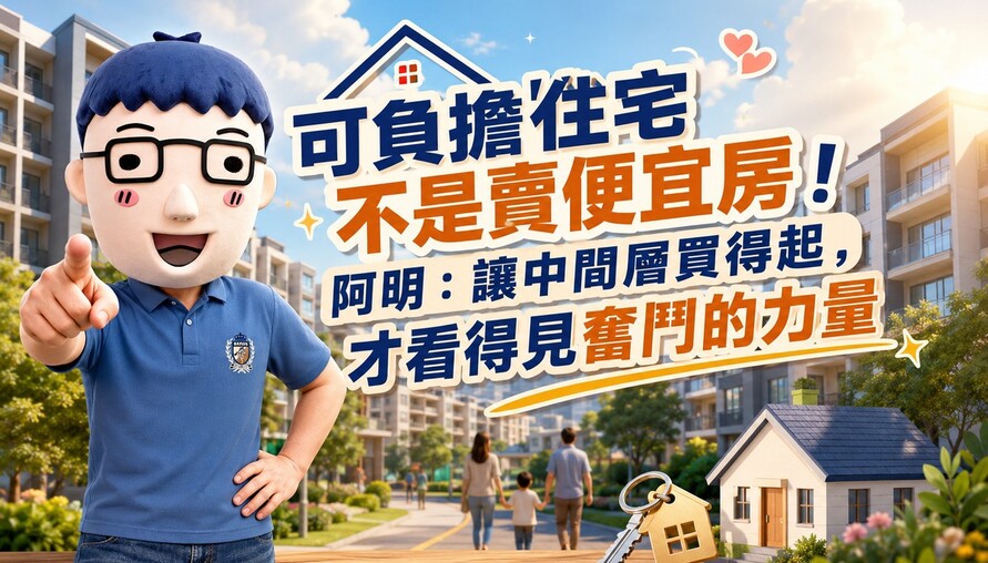 可負擔住宅不是賣便宜房！阿明：讓中間層買得起，才看得見奮鬥的力量