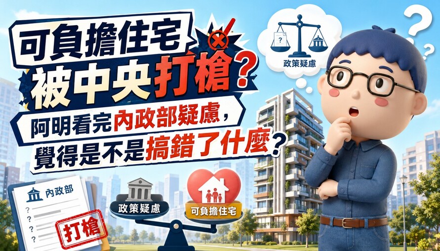 可負擔住宅被中央打槍？阿明看完內政部疑慮，覺得是不是搞錯了什麼