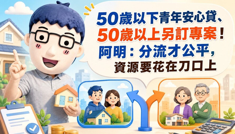 50歲以下青年安心貸、50歲以上另訂專案！阿明：分流才公平，資源要花在刀口上