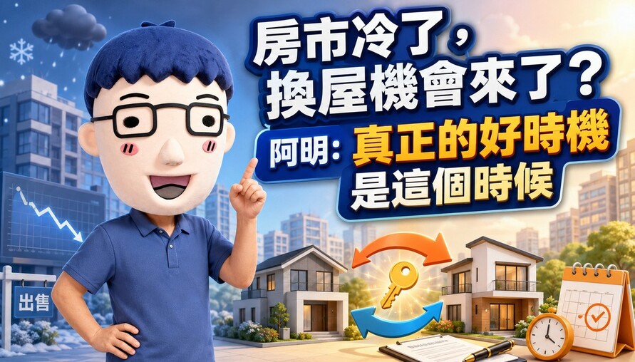 房市冷了，換屋機會來了？阿明：真正的好時機是這個時候