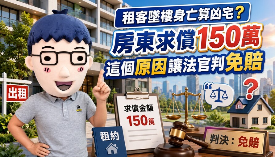 租客墜樓身亡算凶宅？房東求償150萬 這個音讓法官判免賠