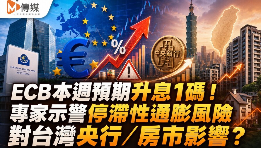 ECB本週預期升息1碼！專家示警停滯性通膨風險 對台灣央行有何影響？
