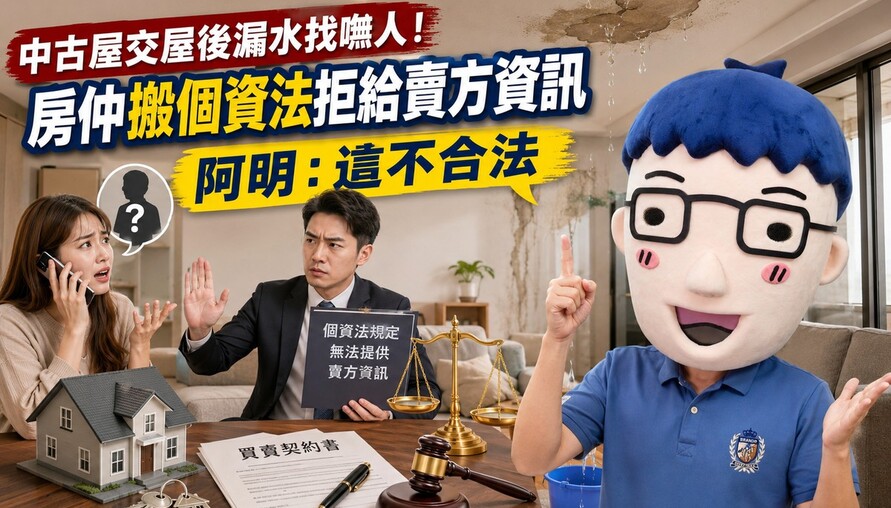 中古屋交屋後漏水找嘸人！房仲搬個資法拒給賣方資訊 阿明：這不合法