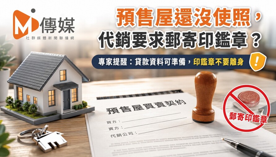 預售屋還沒使照，代銷要求郵寄印鑑章？專家提醒：貸款資料可準備，印鑑章不要離身