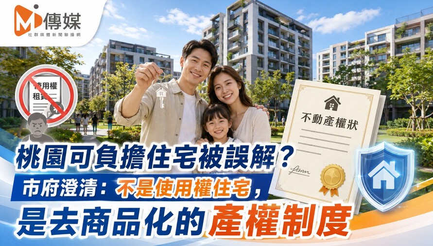 桃園可負擔住宅被誤解？市府澄清：不是使用權住宅，是去商品化的產權制度