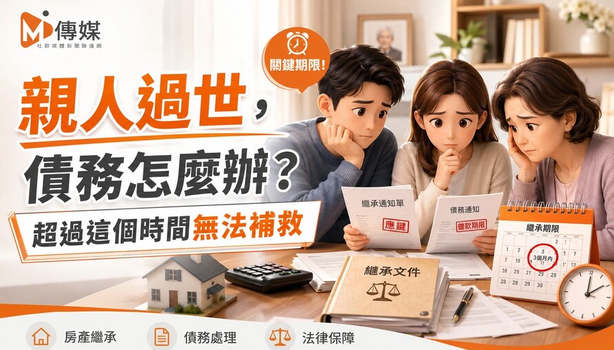 親人過世，債務怎麼辦？拋棄繼承指南：3個月內聲請，錯過時效無法補救