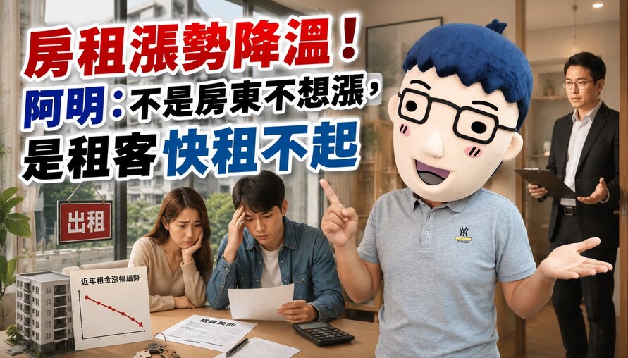 房租漲勢降溫！阿明：不是房東不想漲，是租客快租不起