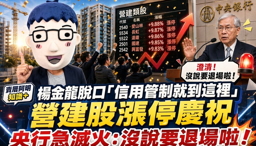 楊金龍脫口「信用管制就到這裡」營建股漲停慶祝 央行急滅火：沒說要退場啦！