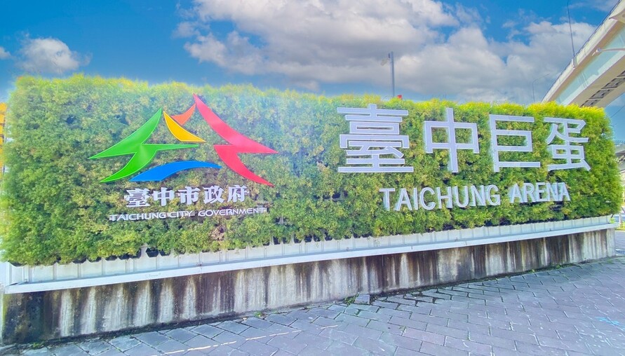 台中超巨蛋BOT再下一城！台壽砸近600億打造運動產業園區　水湳房市能級再升級