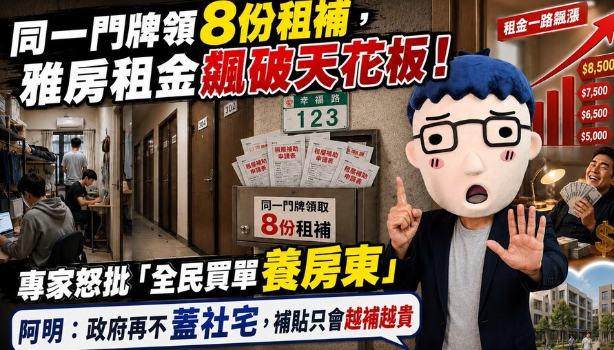 同一門牌領8份租補，雅房租金飆破天花板！專家怒批「全民買單養房東」 阿明：政府再不蓋社宅，補貼只會越補越貴