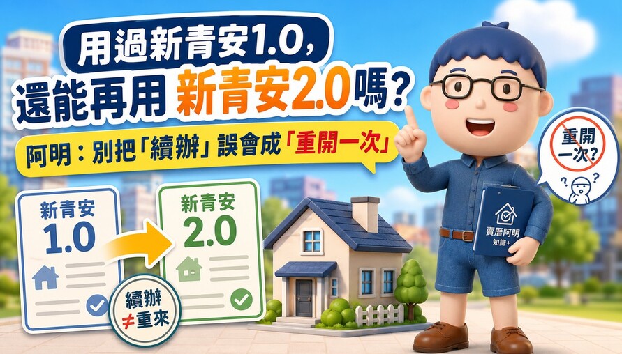 用過新青安1.0，還能再用新青安2.0嗎？阿明：別把「續辦」誤會成「重開一次」