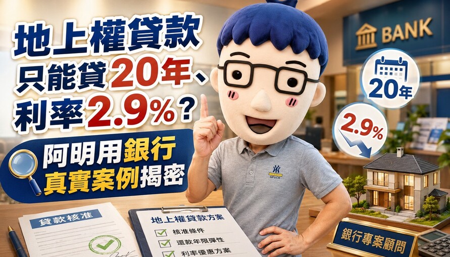 地上權貸款只能貸20年、利率2.9%？阿明用銀行真實案例揭密