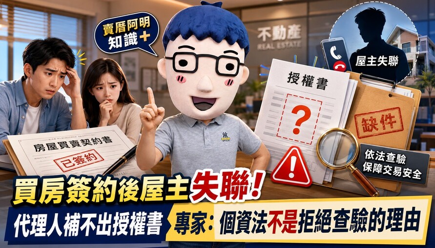 買房簽約後屋主失聯！代理人補不出授權書　專家：個資法不是拒絕查驗的理由