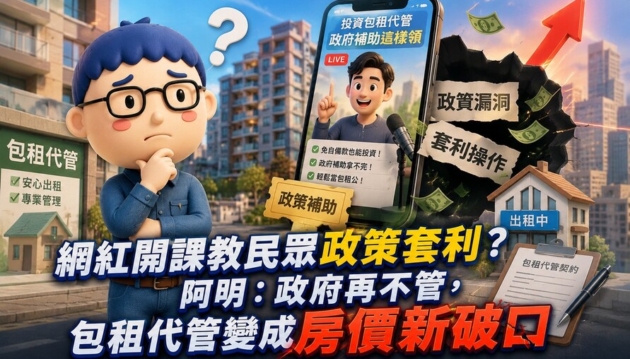 網紅開課教包租代管搶補助？阿明：政府再不管，租補會變成房價新破口