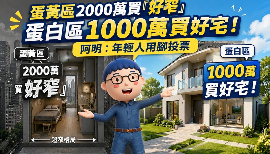 蛋黃區2000萬買「好窄」　蛋白區1000萬買好宅！阿明：年輕人用腳投票