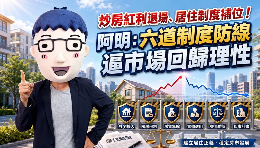 炒房紅利退場、居住制度補位！阿明：六道制度防線逼市場回歸理性