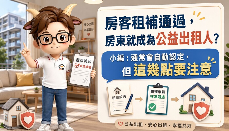 房客租補通過，房東就成為公益出租人？小編：通常會自動認定，但這幾點要注意