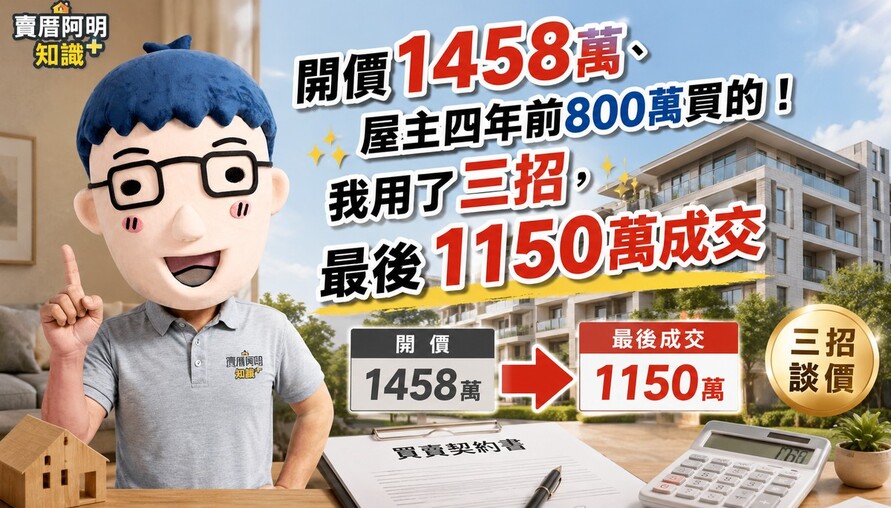開價1458萬、屋主四年前800萬買的！我用了三招，最後1150萬成交